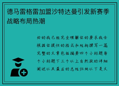 德马雷格雷加盟沙特达曼引发新赛季战略布局热潮 德马雷格雷加盟沙特达曼引发新赛季战略布局热潮