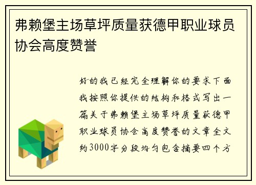 弗赖堡主场草坪质量获德甲职业球员协会高度赞誉