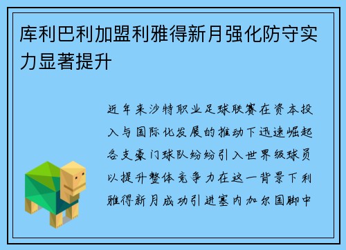 库利巴利加盟利雅得新月强化防守实力显著提升