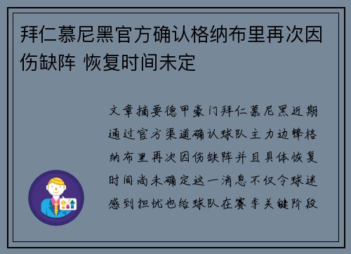 拜仁慕尼黑官方确认格纳布里再次因伤缺阵 恢复时间未定