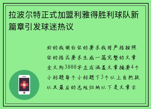 拉波尔特正式加盟利雅得胜利球队新篇章引发球迷热议