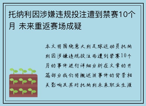 托纳利因涉嫌违规投注遭到禁赛10个月 未来重返赛场成疑