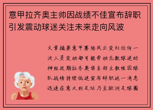 意甲拉齐奥主帅因战绩不佳宣布辞职引发震动球迷关注未来走向风波