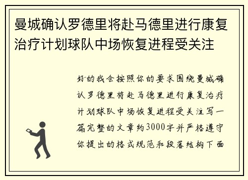 曼城确认罗德里将赴马德里进行康复治疗计划球队中场恢复进程受关注 曼城确认罗德里将赴马德里进行康复治疗计划球队中场恢复进程受关注