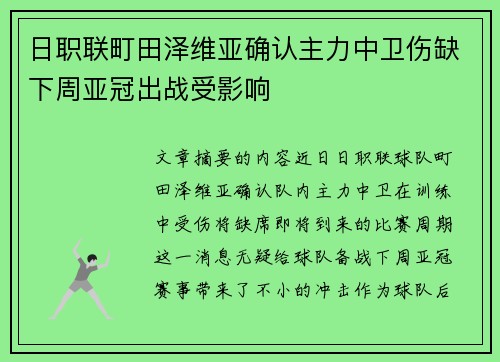 日职联町田泽维亚确认主力中卫伤缺下周亚冠出战受影响