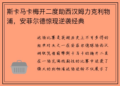 斯卡马卡梅开二度助西汉姆力克利物浦,安菲尔德惊现逆袭经典 斯卡马卡梅开二度助西汉姆力克利物浦,安菲尔德惊现逆袭经典