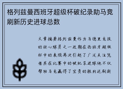 格列兹曼西班牙超级杯破纪录助马竞刷新历史进球总数