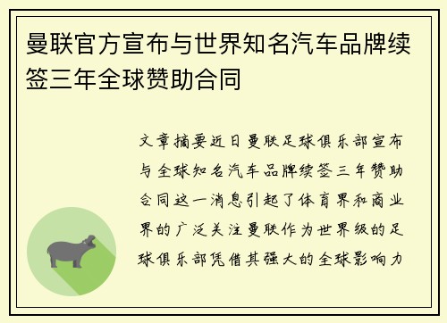 曼联官方宣布与世界知名汽车品牌续签三年全球赞助合同