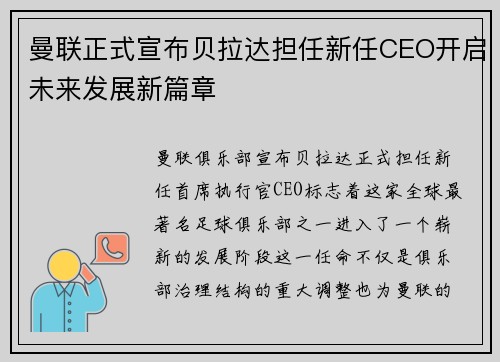 曼联正式宣布贝拉达担任新任CEO开启未来发展新篇章