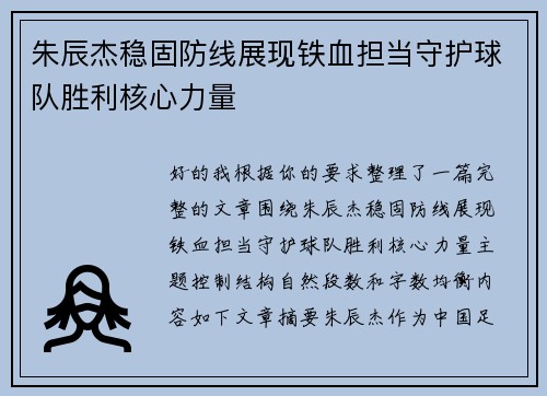 朱辰杰稳固防线展现铁血担当守护球队胜利核心力量