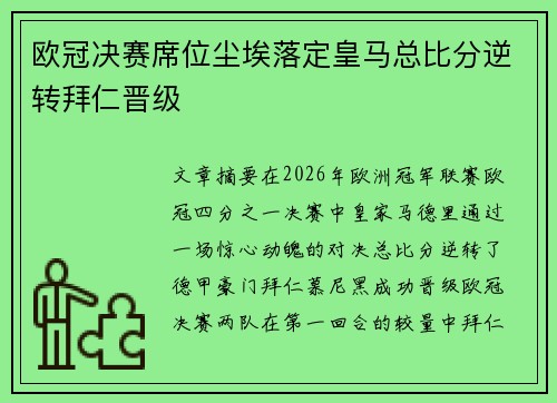 欧冠决赛席位尘埃落定皇马总比分逆转拜仁晋级