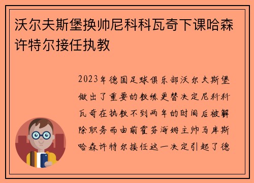 沃尔夫斯堡换帅尼科科瓦奇下课哈森许特尔接任执教