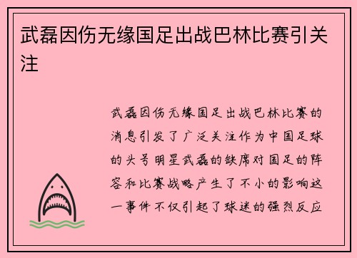 武磊因伤无缘国足出战巴林比赛引关注