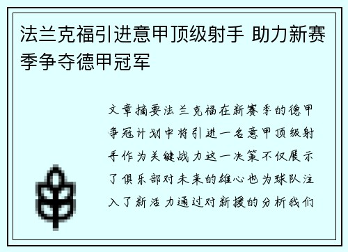 法兰克福引进意甲顶级射手 助力新赛季争夺德甲冠军 法兰克福引进意甲顶级射手 助力新赛季争夺德甲冠军