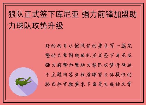 狼队正式签下库尼亚 强力前锋加盟助力球队攻势升级