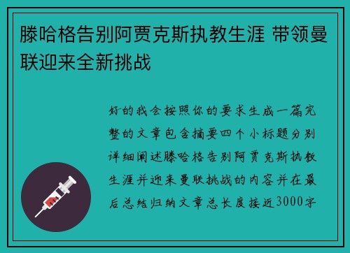 滕哈格告别阿贾克斯执教生涯 带领曼联迎来全新挑战