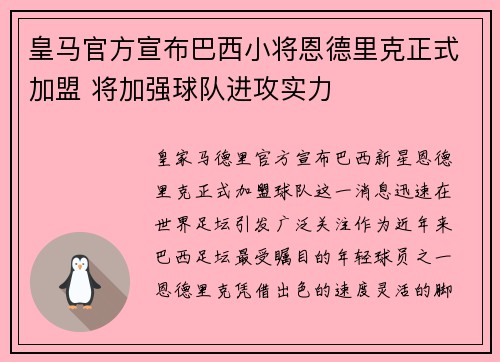 皇马官方宣布巴西小将恩德里克正式加盟 将加强球队进攻实力