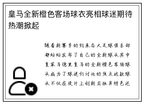 皇马全新橙色客场球衣亮相球迷期待热潮掀起