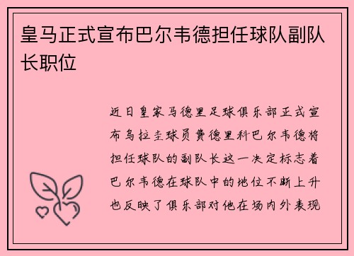皇马正式宣布巴尔韦德担任球队副队长职位