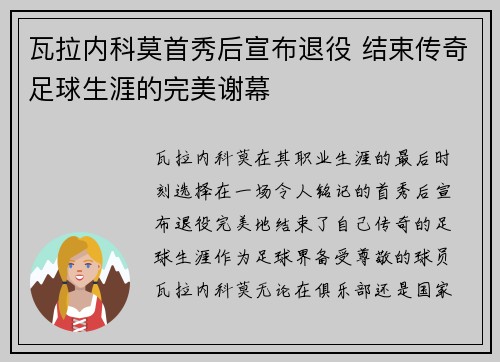 瓦拉内科莫首秀后宣布退役 结束传奇足球生涯的完美谢幕