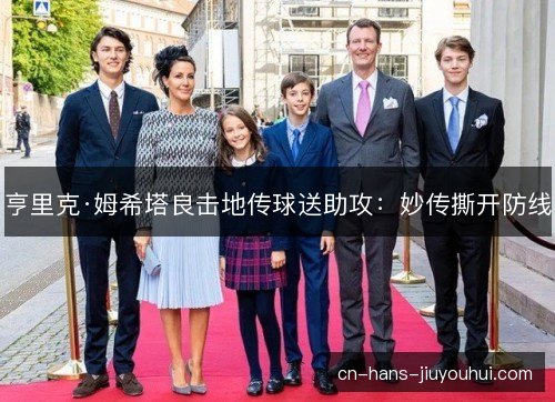 亨里克·姆希塔良击地传球送助攻：妙传撕开防线