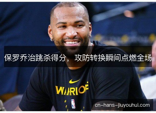 保罗乔治跳杀得分，攻防转换瞬间点燃全场