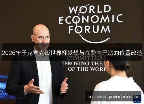 2026年于克塞克谈世界杯梦想与在费内巴切的位置改造